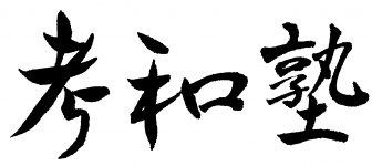 考和塾 のロゴ