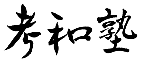 考和塾